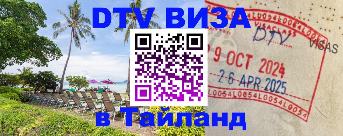 ДТВ VISA Тайланд для фрилансеров Махачкала 